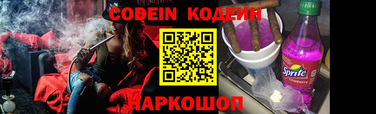 Гагарин  Codein Purple Drank  Codein напиток Lean (лин)  Вход с VPN 